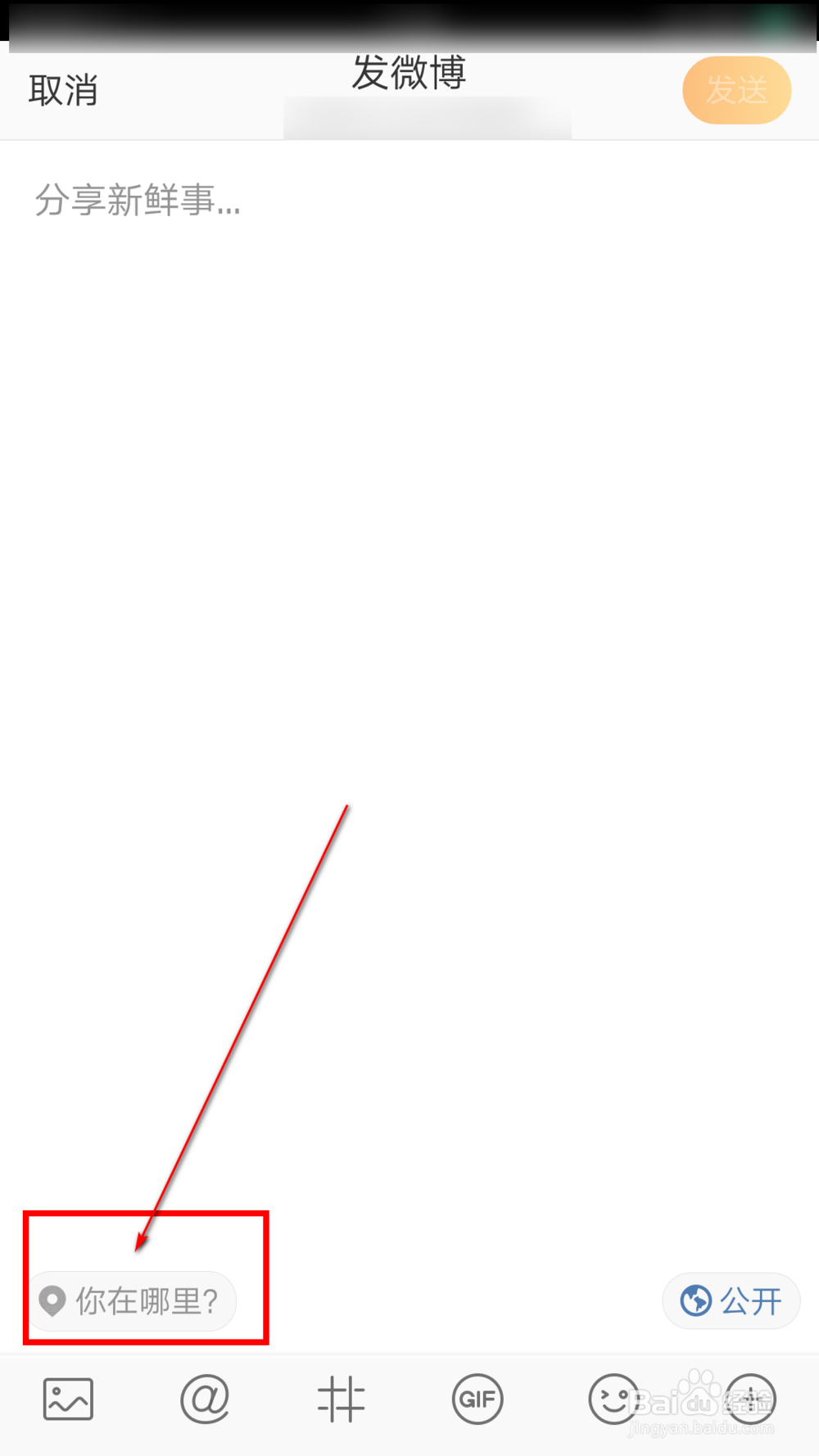 新浪微博怎么签到留下足迹