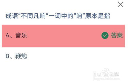 成语不同凡响一词中的“响”原本是指？蚂蚁庄园