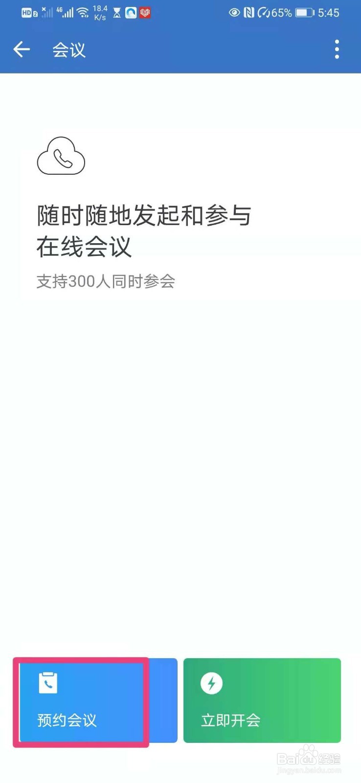 如何在企业微信里预约语音会议