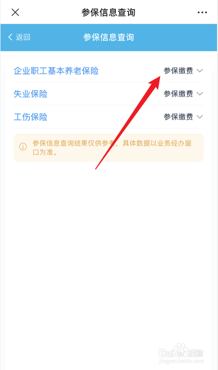 如何查询社保参保信息