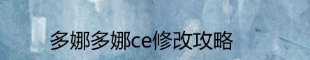 多娜多娜ce修改攻略