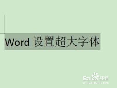 WORD如何设置文档字号