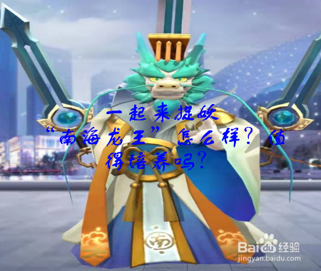 一起来捉妖“南海龙王”怎么样?值得培养吗?