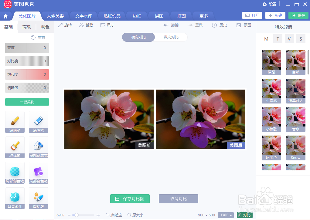 如何在美图秀秀中修改花朵的颜色