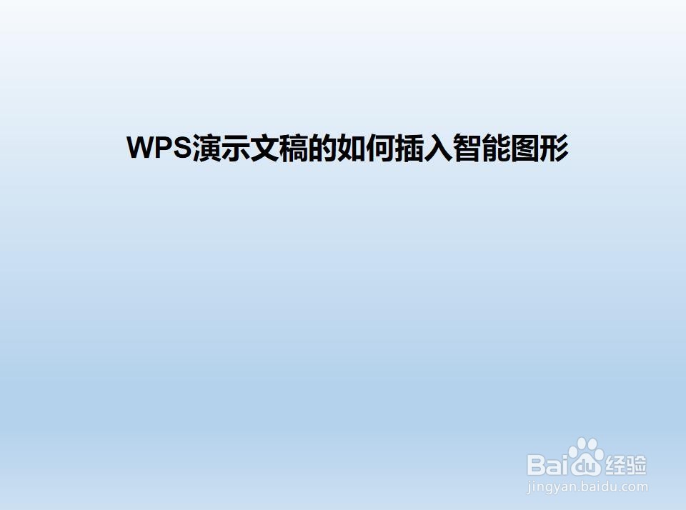 <b>WPS演示文稿的如何插入智能图形</b>