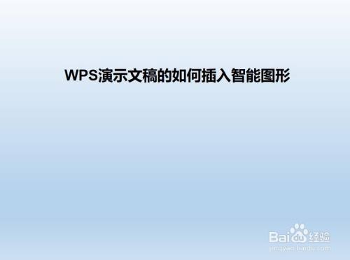 wps演示文稿的如何插入智能图形