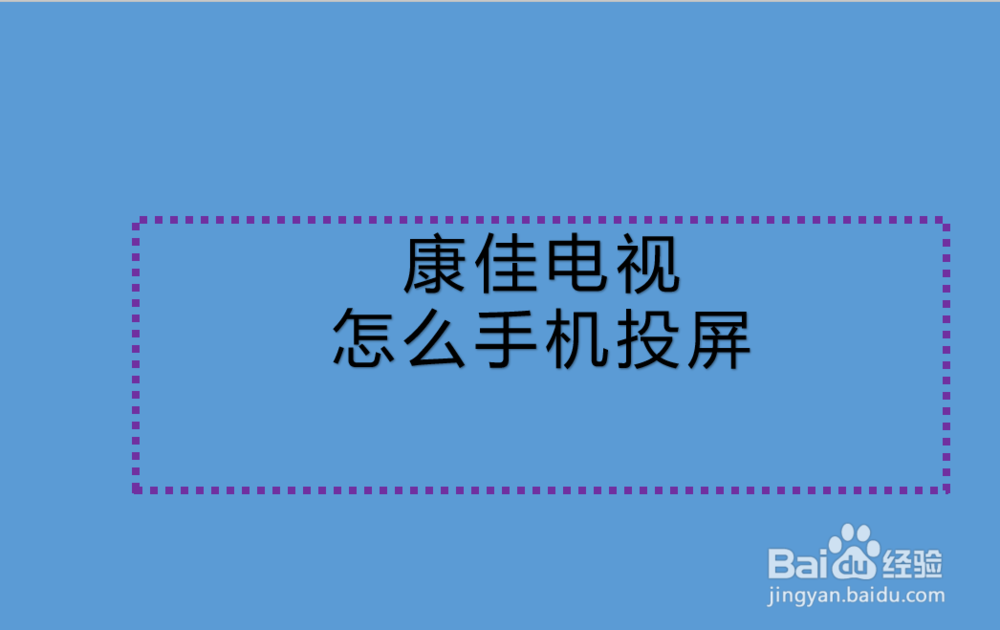 康佳电视怎么手机投屏