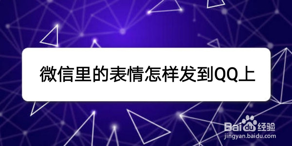 <b>微信里的表情怎样发到QQ上</b>