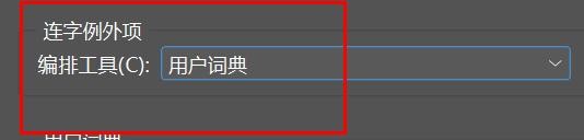 Incopy编排工具如何设置为用户词典