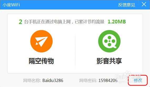 如何修改小度 WiFi 的网络密码