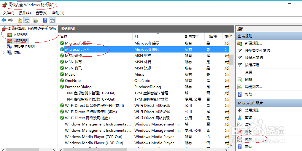 Windows 10防火墙如何查看程序出站规则属性