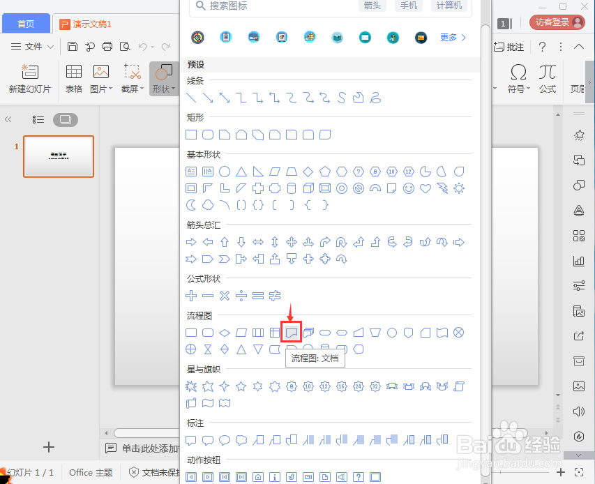 怎样在wps文字中创建文档流程图