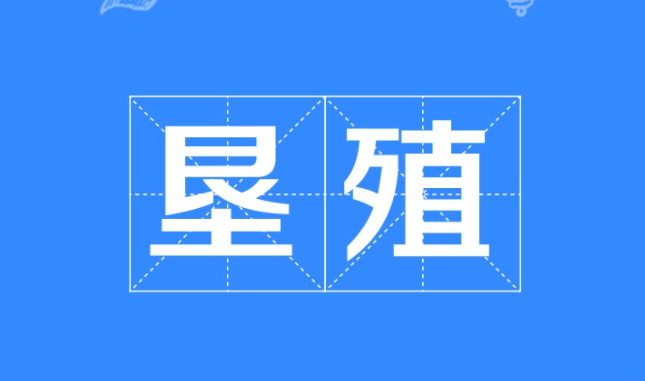 垦殖和垦植的区别