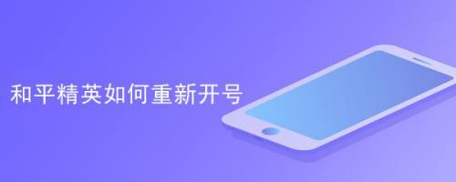 和平精英如何重新开号