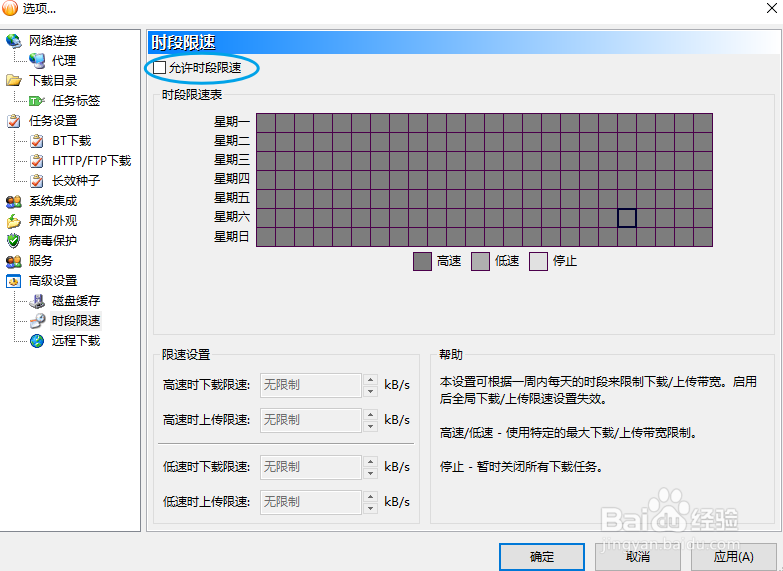 比特彗星如何启用时段限速