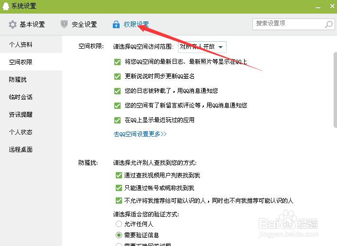 QQ软件的空间权限如何设置