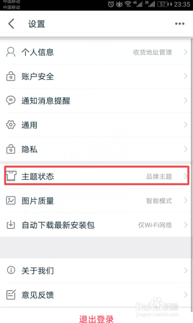 手机天猫如何将皮肤设置成默认皮肤
