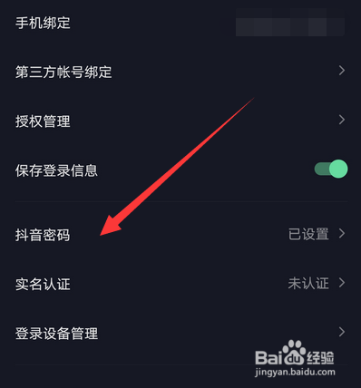 抖音的登录密码怎么修改