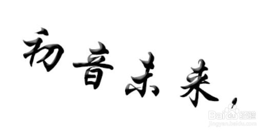 PS字体的常用设置
