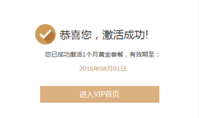 7    6,当您激活之后,系统会提示您激活成功,而且还有激活的有效期