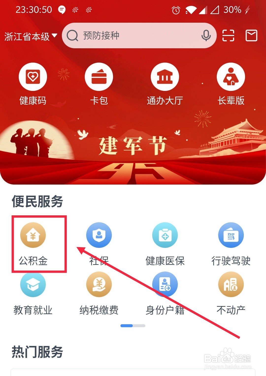 浙里办如何查公积金缴存使用证明