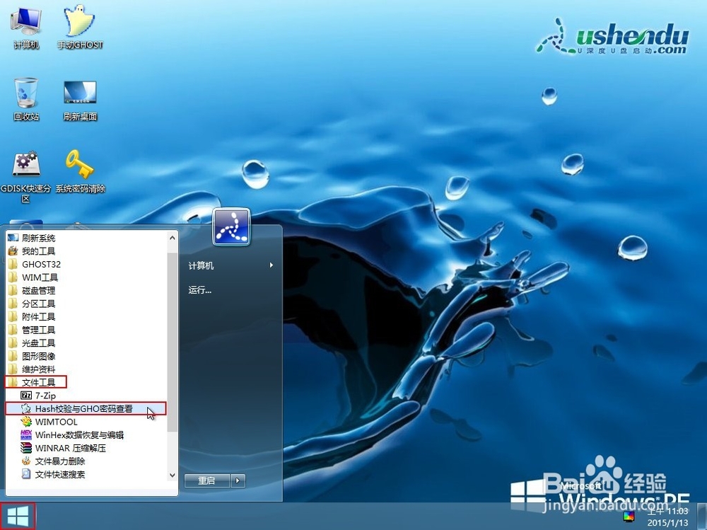 使用u深度启动u盘查看gho文件密码