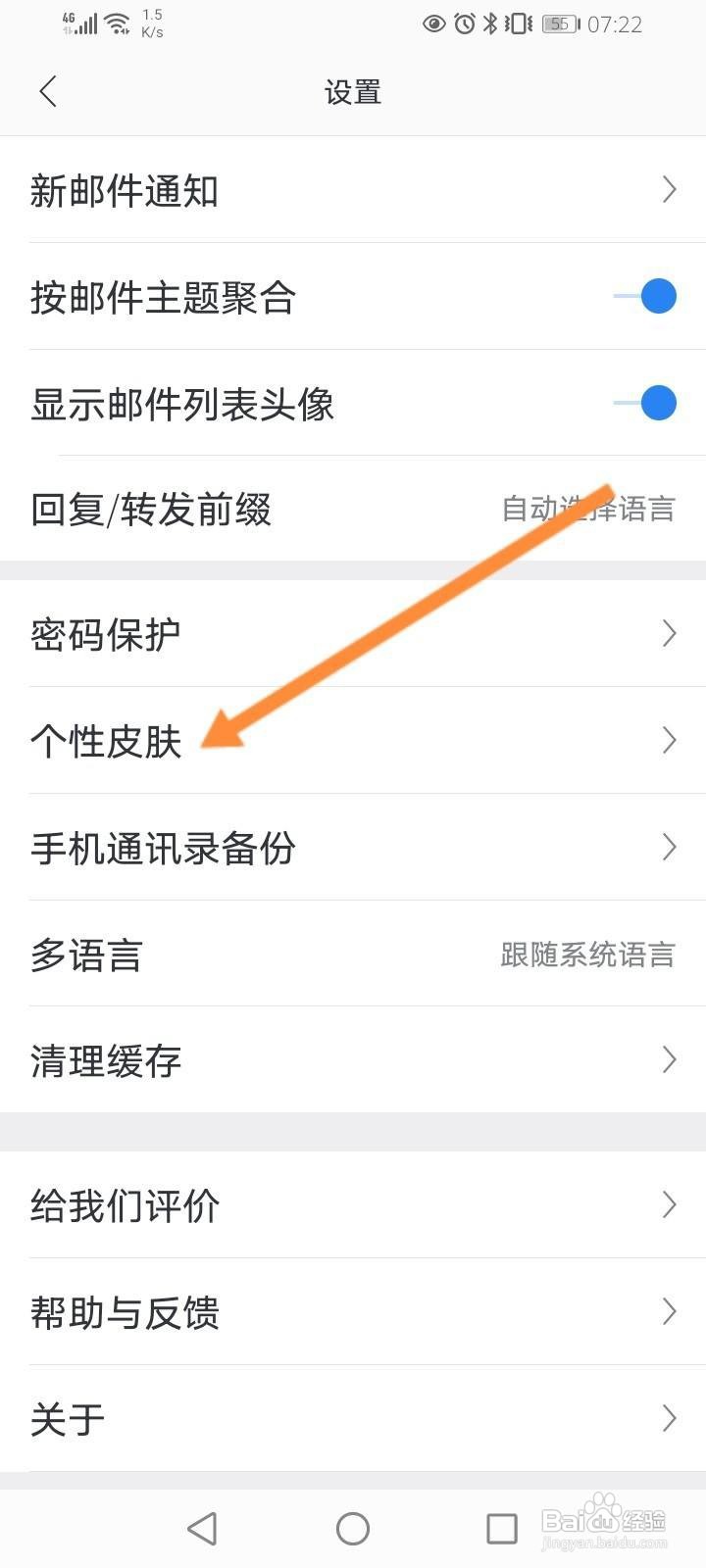 网易邮箱大师怎么更换皮肤