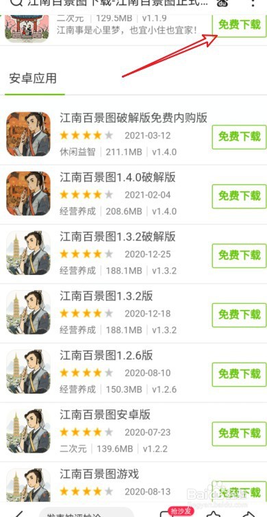 江南百景图安卓版怎么下载