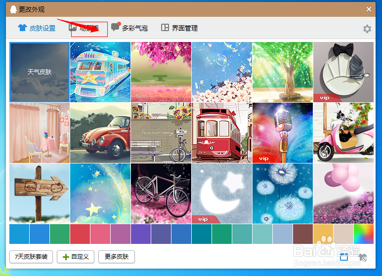 QQ场景秀怎么设置