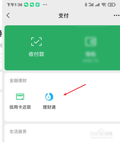 微信如何开通理财通