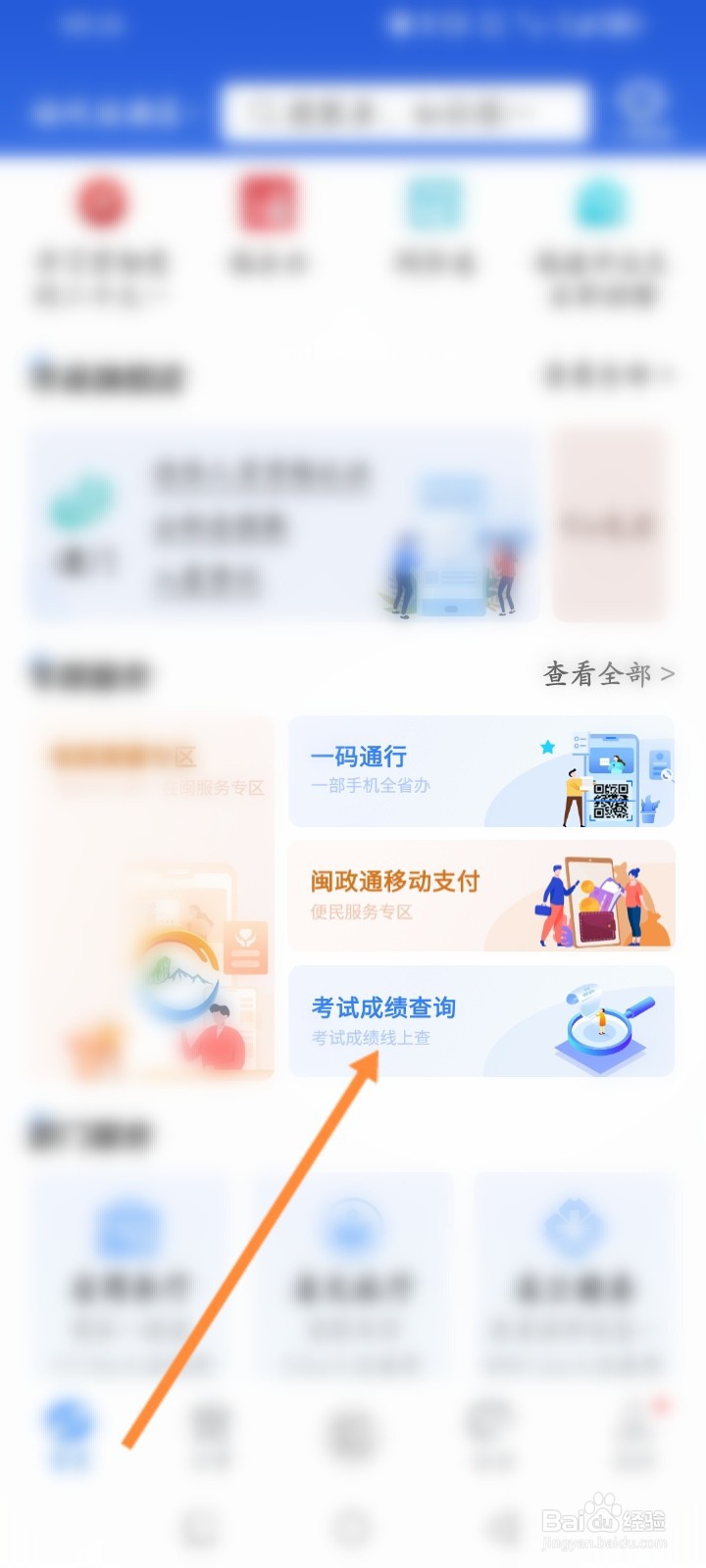 闽政通软件怎么查询自学成绩