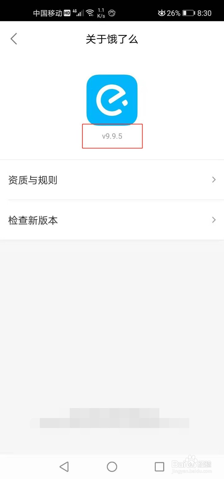 饿了么如何查看版本号