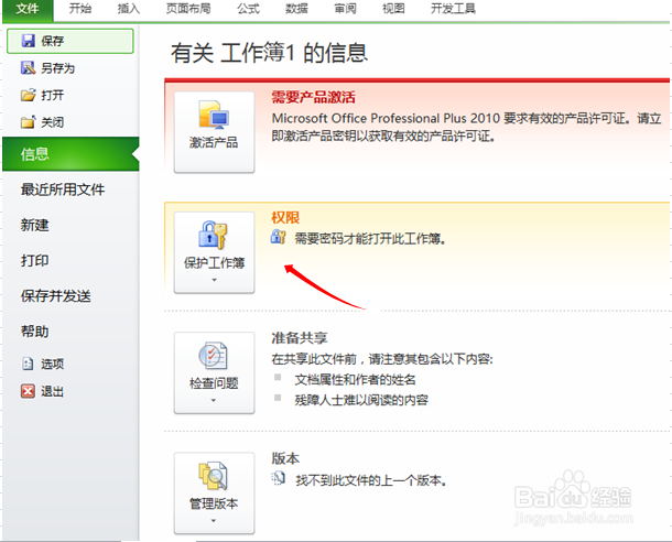 如何给EXCEL设置密码保护表格