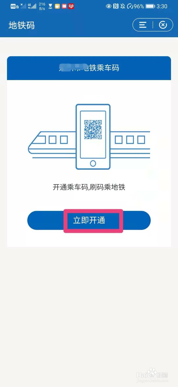 如何在建行app中开通地铁码