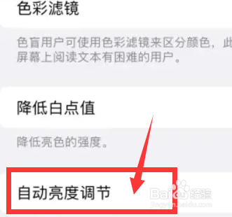 iPhone如何关闭自动调节亮度