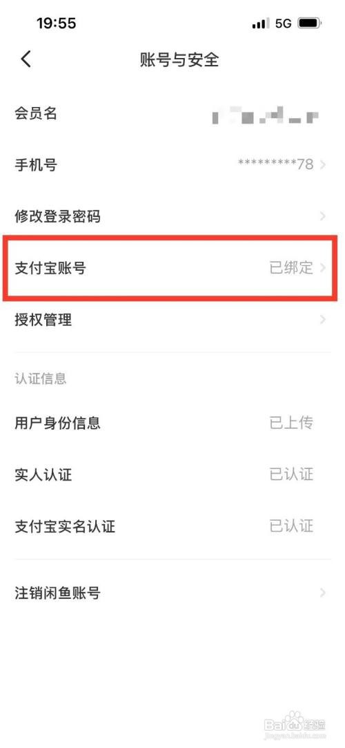 闲鱼如何才能更改绑定的支付宝账号