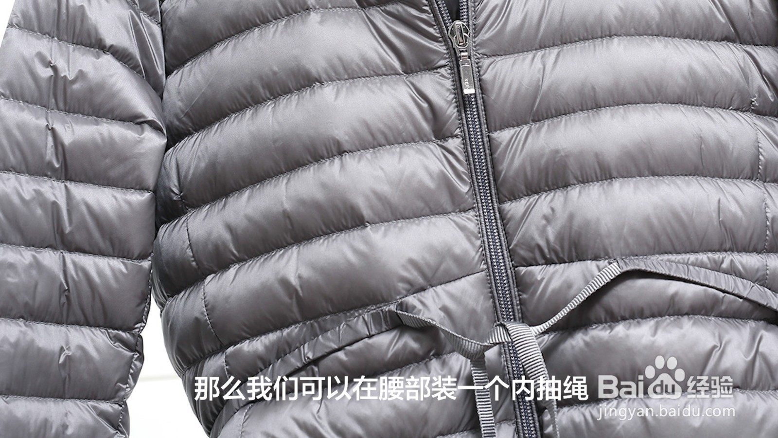 羽绒服怎样加个内抽绳