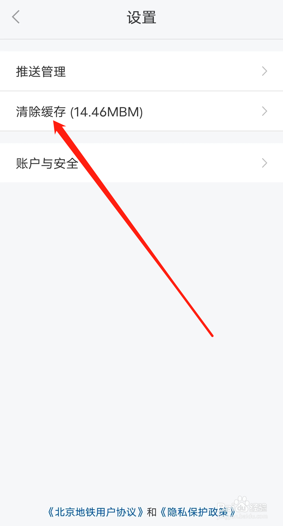北京地铁进行清除缓存