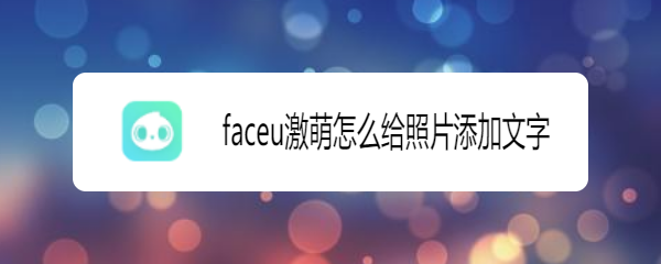 faceu激萌怎么给照片添加文字