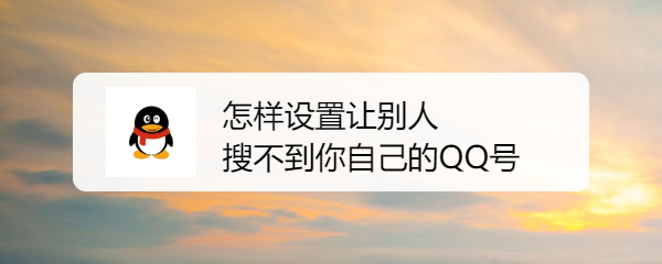 <b>怎样设置让别人搜不到你自己的QQ号</b>