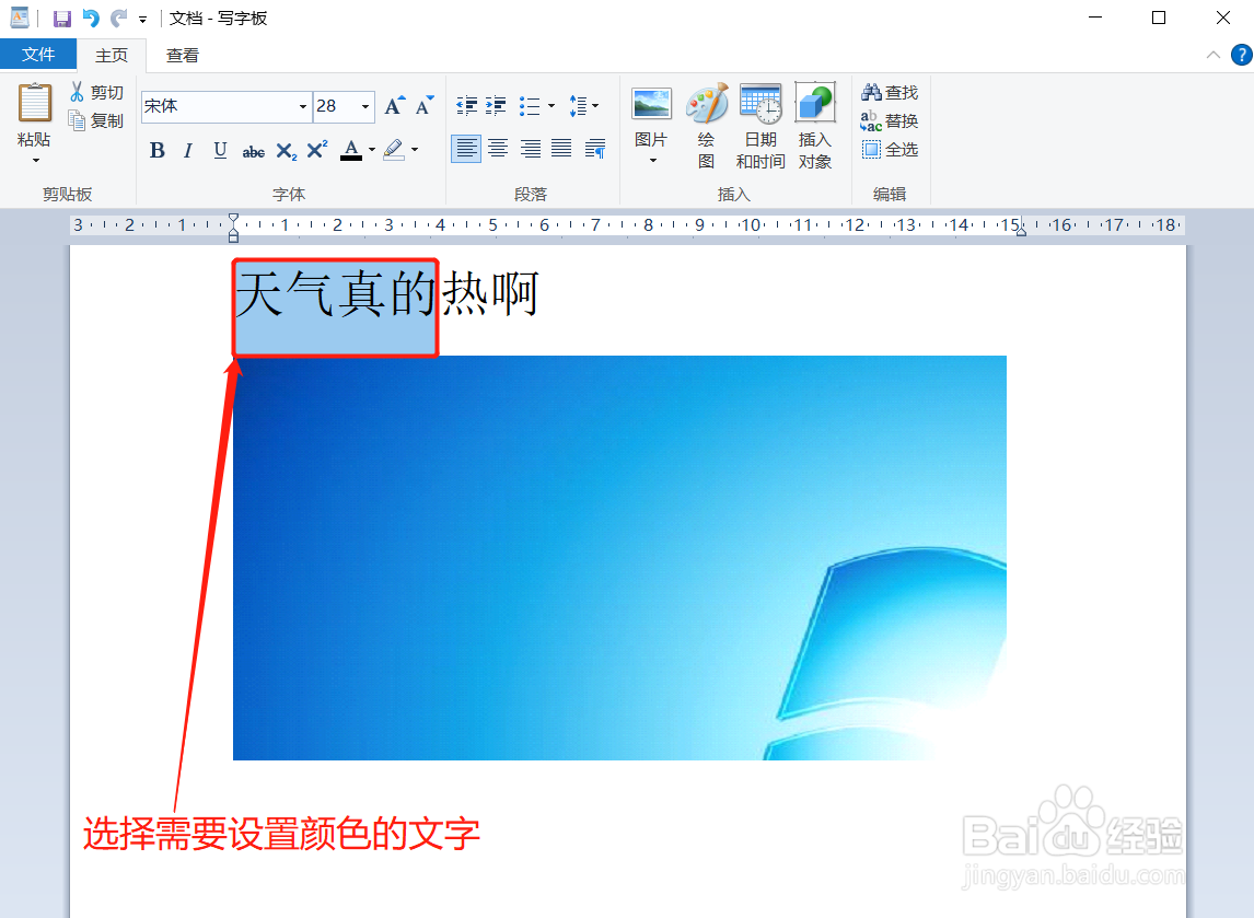 写字板如何设置文字的颜色