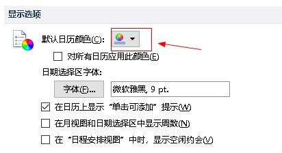 outlook邮箱如何设置更改默认日历颜色