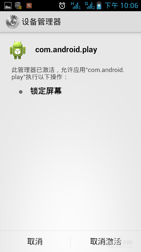 如何删除安卓手机的顽固病毒com.android.play