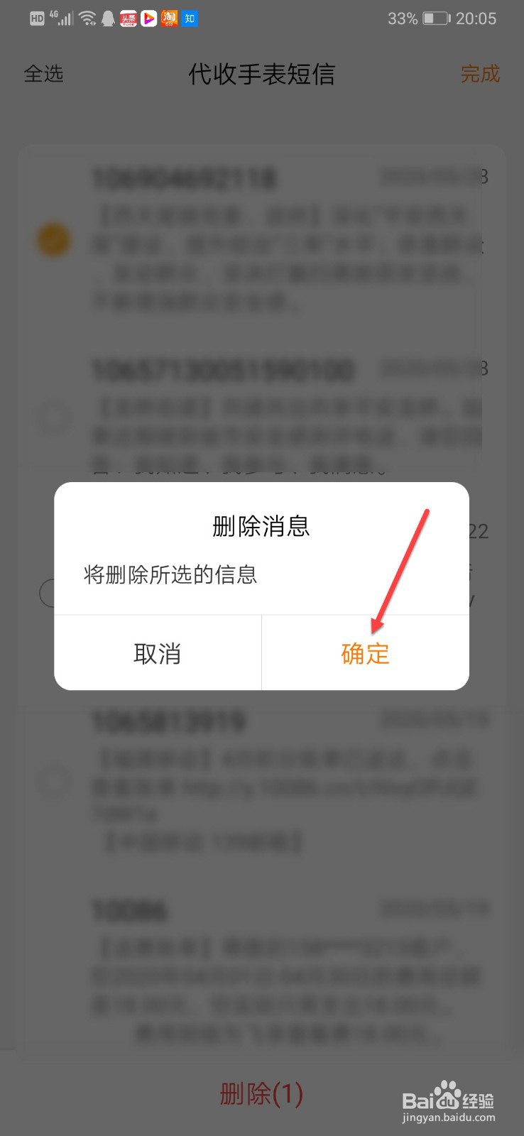 小天才如何删除代收的短信内容