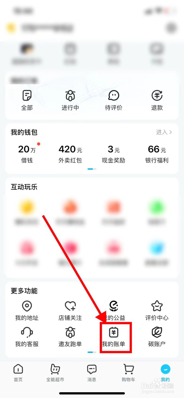 如何在饿了么里面查找到【我的账单】？