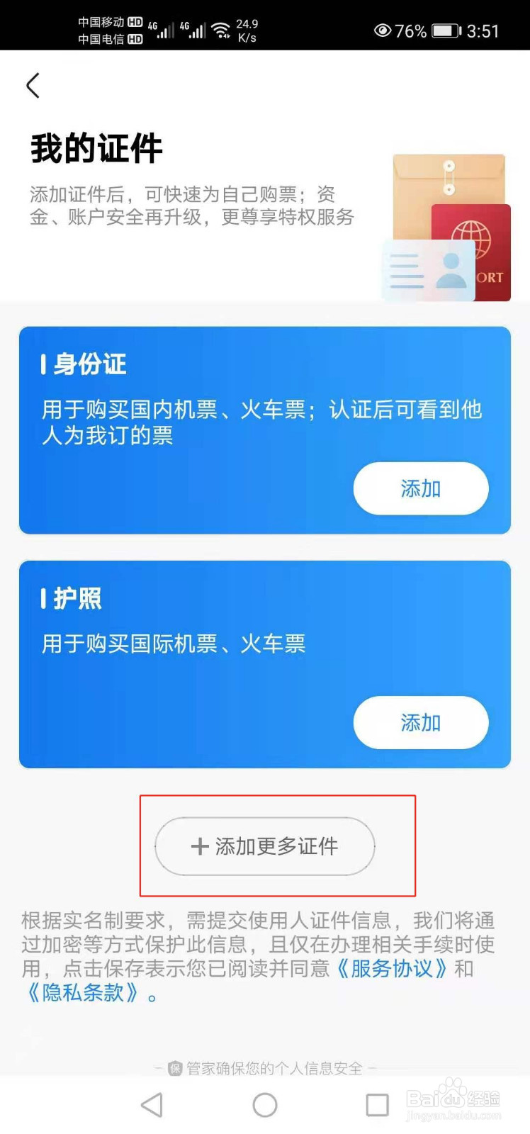高铁管家如何添加其他证件信息
