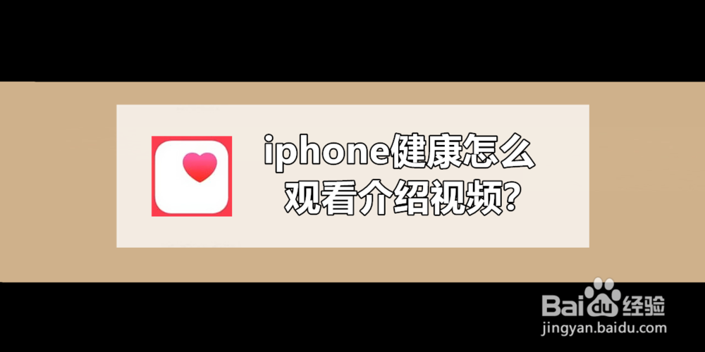 <b>iphone健康怎么观看介绍视频</b>