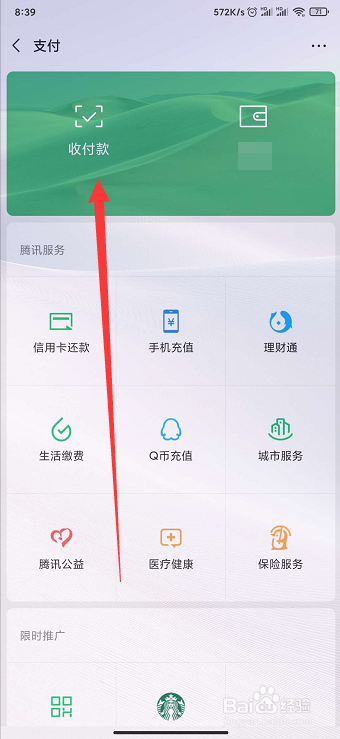微信收款到账语音提醒如何开启