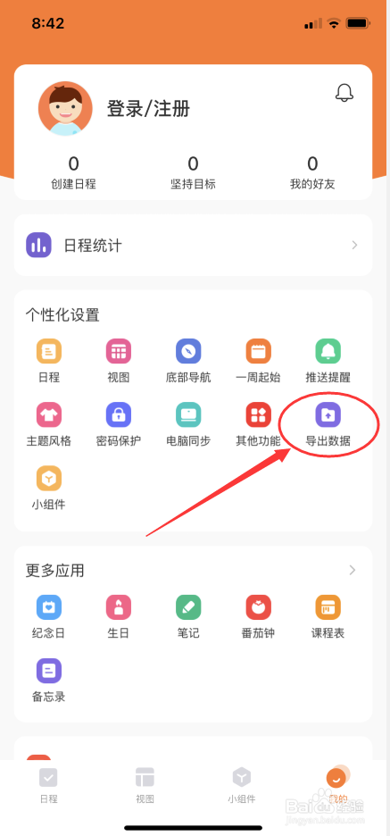 指尖时光怎么导出日程数据