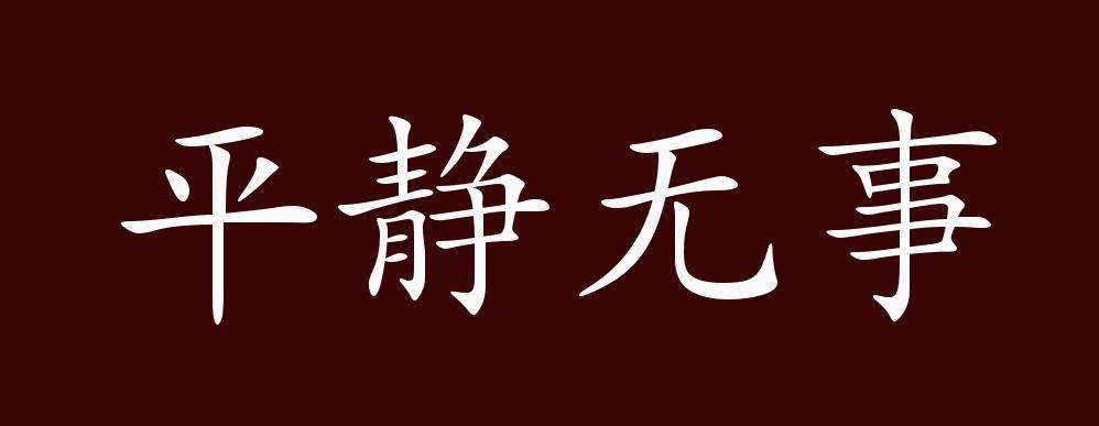 闲来本无事,事事急事事!句意是什么